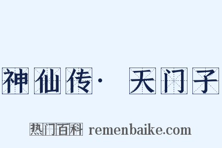 神仙传·天门子是什么意思的图片